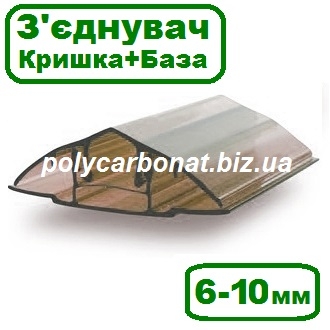 Профиль соединительный поликарбонатный разъемный 6-10 мм